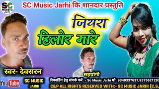 Jiyra Hilor Mare जियरा हिलोर मारे/ CgSong/Devo Sarn देवो सरन