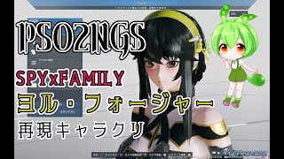 【PSO2NGS】ヨルさん SPYｘFAMILY Creation 再現キャラクリ【解説 ずんだもん】