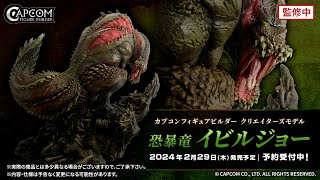 カプコンフィギュアビルダー クリエイターズモデル 恐暴竜 イビルジョーの紹介