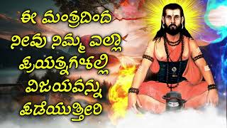 ಈ ಮಂತ್ರದಿಂದ ನೀವು ನಿಮ್ಮ ಎಲ್ಲಾ ಪ್ರಯತ್ನಗಳಲ್ಲಿ ವಿಜಯವನ್ನು ಪಡೆಯುತ್ತೀರಿ