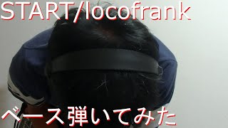 【動画内TAB譜有】START/locofrankベース弾いてみた 【GreenMan BASS（VSラーテル）】