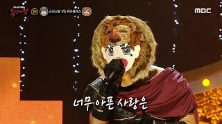 [복면가왕] '헤라클레스' 2라운드 무대 - 너무 아픈 사랑은 사랑이 아니었음을, MBC 240602 방송