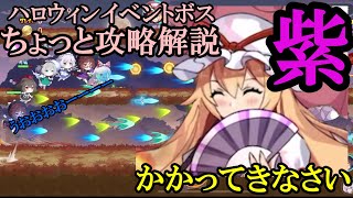 【東方アルカディアレコード】#65  ハロウィンイベントボス紫戦での立ち回り解説！