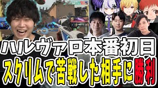 ハルヴァロ本番初日ダイジェスト！スクリムで苦戦したチーム相手に見事勝利するラプ様チーム【三人称/ドンピシャ/ぺちゃんこ/鉄塔/valorant /切り抜き】