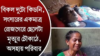 বিকল দুটো কিডনি, সংসারের একমাত্র রোজগেরে ছেলেটা মৃত্যুর চৌকাঠে, অসহায় পরিবার