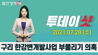 [주요 뉴스] 구리 한강변개발사업 부풀리기 의혹 | 일간경기TV 투데이샷