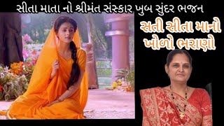 youtube માં નવું ભજન ||સતી સીતા માનો ખોળા ભરાણો ધોબણ ગયતી ગીત ગાવા||---હંસાબેન ધારૂકા