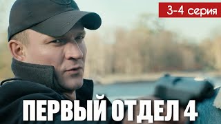 Первый отдел 4 сезон 3 - 4 серия (2025) | Премьера на НТВ | Детектив 2025 | Анонс - Краткий обзор!