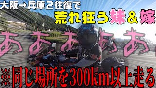 嫁と妹の疲れが限界に達した往復ツーリング【バイク女子】#4