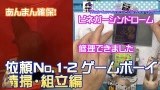 【修理コラボ】依頼No.1-2 ビネガーシンドロームのゲームボーイを救え！清掃・組立編！あんまん確保！【フェレット・胡車児・修理】