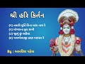 🌹શ્રી હરિ કિર્તન 🌹#morning bhajan # amrish patel #