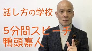 《話し方の学校》 5分間スピーチ 鴨頭嘉人