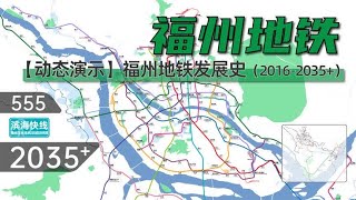 【福州地铁】福州地铁发展史与未来规划（2016-2035+）