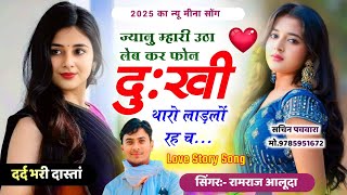 ज्यानु म्हारी उठा लेब कर फ़ोन दुःखी थारो लाड़लों रह च - New Meena Geet 2025 - Singer Ramraj Aluda