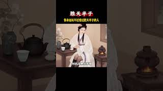 谋士以身入局，举棋胜天半子！ 18岁的我嗤之以鼻，30岁的我逐字学习#胜天半子#处世智慧#谋略智慧