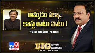 Big News Big Debate : స్టీల్‌ప్లాంట్‌ అమ్మేస్తున్నాం....! : GVL - TV9