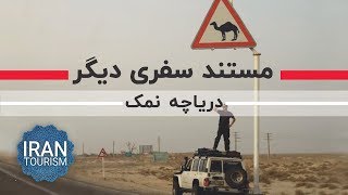 Safari Digar | Salt Lake - مستند سفری دیگر | دریاچه نمک