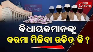 Should Odisha MLA Get Higher Salary ? | ବିଧାୟକମାନଙ୍କୁ ଦରମା ମିଳିବା ଉଚିତ୍ କି ? | THE Quiver