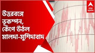 Earthquake in North Bengal: উত্তরবঙ্গে ভূকম্পন, কেঁপে উঠল মালদা-মুর্শিদাবাদও