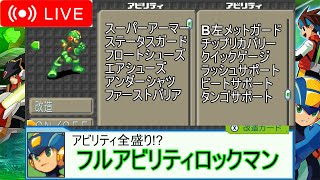 【エグゼ5】アビリティ全盛り!?フルアビリティロックマンで対戦配信！【改造カードあり】