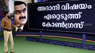 ഇനിയും ഉയിർത്തെഴുന്നേൽക്കാനാവാതെ അദാനി ഗ്രൂപ്പ്; ആയുധമാക്കി പ്രതിപക്ഷം