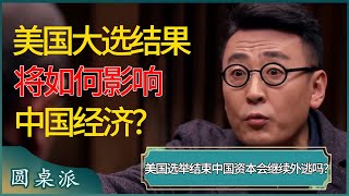 美国大选结果将如何影响中国经济？美国选举结果出炉，中国的资本还会继续外逃吗？ #窦文涛 #梁文道 #马未都 #周轶君 #马家辉 #许子东 #圆桌派 #圆桌派第七季