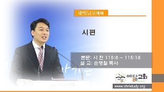 (생명의 삶)시편115편9~18절