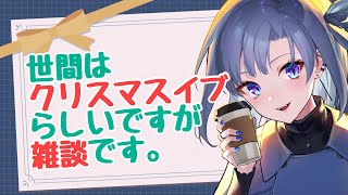 【#飲酒 雑談】誰でも歓迎！クリスマスイブは雑談だ！！！！【#新人vtuber/ #氷室つばき 】