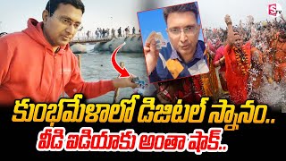 కుంభమేళాలో డిజిటల్ స్నానం .. ! | Kumbh Mela Viral News | Maha Kumbh Mela 2025 | Prayagraj | sumanTV