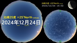 北緯25度 宇宙　今日の星空 +25N 画質2160P 20241224