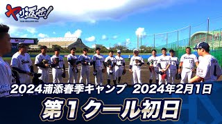 山田哲人キャプテン「ヤり返すよ！！」 | 2024春季キャンプ第1クール初日ハイライト