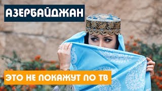 Азербайджан / ТАКОГО ВЫ ЕЩЕ НЕ ВИДЕЛИ / Баку