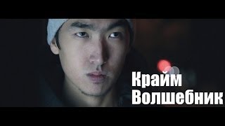 Крайм Волшебник (DGJ) - Слышь (2013)