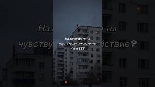 На каком фото ты чувствуешь спокойствие: 1, 2, 3, 4, 5, 6, 7? (Часть 155) #aesthetic #vibe #foryou