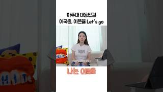 아주대 대동단결?! 🏫 #나는이은율