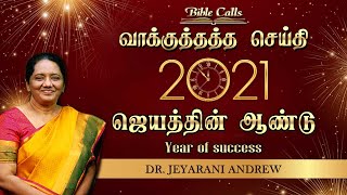 2021 NEW YEAR PROMISE MESSAGE | புது வருட  வாக்குத்தத்த செய்தி  |DR.JEYARANI ANDREW