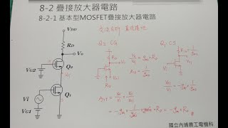 8-2 疊接放大電路 | 基本型MOSFET疊接放大電路 | 電壓增益計算