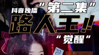 奇迹的妹妹（路人王）LOL(英雄联盟) 第2集 | 时隔三年,那个ID终于重见天日!#抖音短剧新番计划#电竞#兄妹