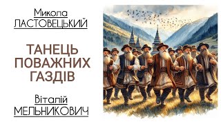 Микола Ластовецький - Танець Поважних Газдів - Віталій Мельникович