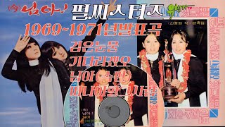 펄시스터즈 노래모음(1969~1971)검은눈물,기다리겠오,내일또만나주세요,싫어,님아(속편),떠나야할그사람,아빠빨리돌아와요,잃어버린친구,바람아불어라,서울양반,