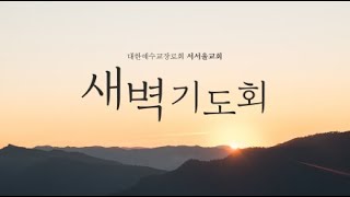 2025. 01. 27 서서울교회 새벽기도회