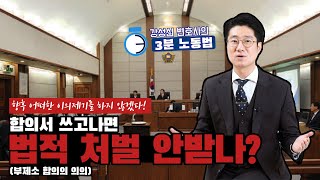 어떠한 이의제기도 않는다는 '부제소 합의' 어디까지 인정될까?｜강성신변호사의 3분노동법 44화