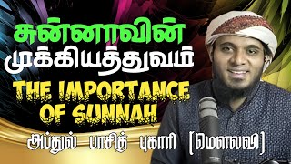 சுன்னாவின் முக்கியத்துவம் | The importance of sunnah | Abdul basith moulavi | #tamilbayan