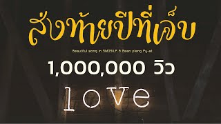 ส่งท้ายปีที่เจ็บ-ธนพร พรพยัต feat.นกแก้ว กาฬสินธุ์ 【Lyrics Version】