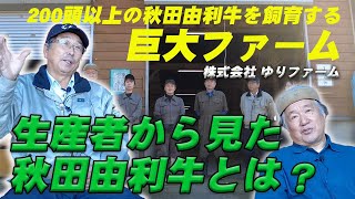 【トップ対談】秋田由利牛200頭以上を生産する最大級ファームの社長が思う秋田由利牛の魅力と展望