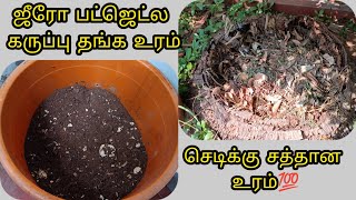 ஜீரோ பட்ஜெட்ல காய்கறி கழிவு உரம்#Homemade organicfertilizer#kitchencompost