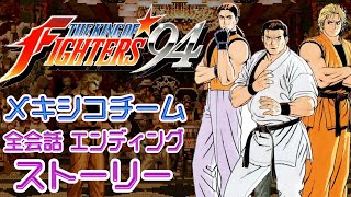 【KOF94】Mexico Team Story (All Conversations & Endings) 60fps 【THE KING OF FIGHTERS '94】