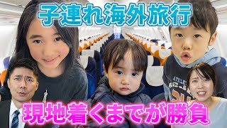 【バイリンガル３人子連れ】短時間フライトでも大変｜ぐずる？怖すぎて寝れない！初５人海外旅行VLOG