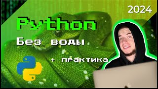 Python Speedrun Курс (3 Часа)  + Практические Задания