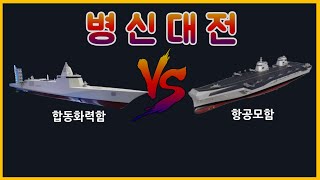 합동화력함을 건조해야할까 아니면 항공모함을 건조해야할까?